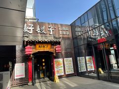-好嫂子酱猪手•农家菜(华远坊店)
