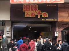门面-细妹五香牛杂(步行街店)