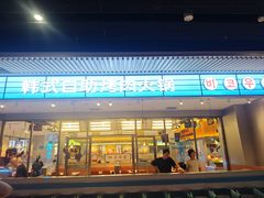 -非烤勿扰韩式自助烤肉火锅(龙岗万达广场店)