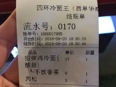 账单-四环冷面王(西单华威约饭街店)