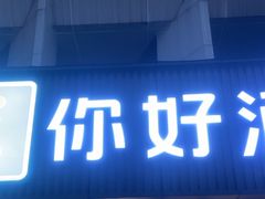 -你好酒店(成都九眼桥牛王庙店)