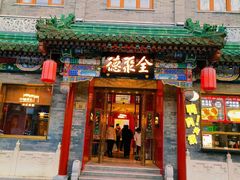 -全聚德(前门店)