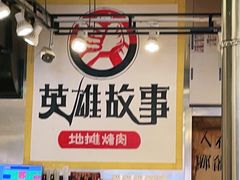 -英雄故事地摊烤肉(马驹桥店)