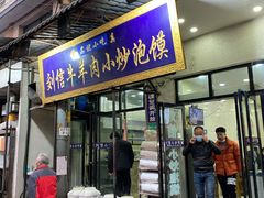 门面-刘信牛羊肉小炒泡馍(回民街店)