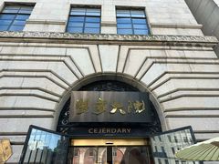 -蟹家大院(外滩店)