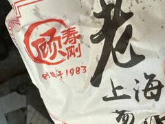 -老上海葱油饼(黄河路店)