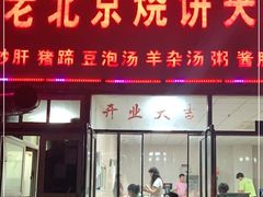 门面-洪峰浩老北京烧饼夹肉(角门路店)