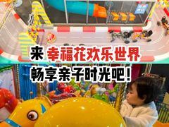 -幸福花欢乐世界(东辰广场A座店)