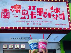 -南澳岛打卡果汁冰公司
