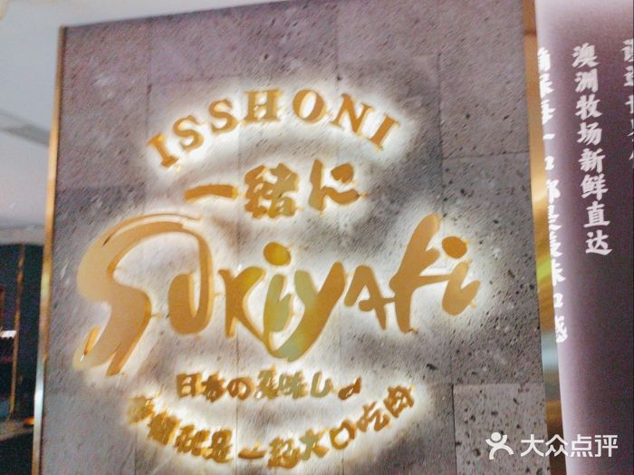 一绪に寿喜烧(夫子庙水游城店)图片