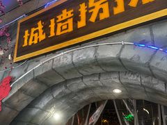 -城墙拐拐火锅(三峡广场黑金冠店)