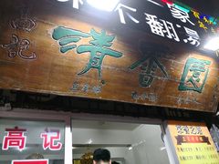 门面-高记清香园绝味不翻汤