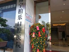 -柏乐口腔(南宁总院)