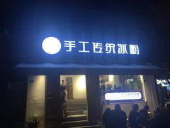 门面-甜心闲生传统手工冰粉(奎星楼店)