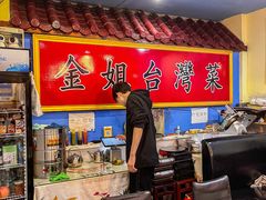 -金姐台湾菜(珠江路店)