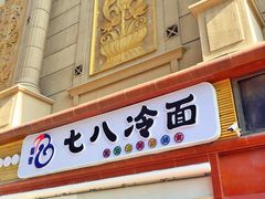 门面-七八冷面·延边朝鲜族美食(圣熙八号店)