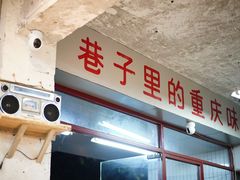 -四小区火锅·巷子里的重庆火锅(花照壁店)