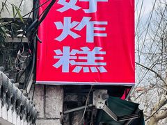 -厚富香面食店王好炸糕(延安路店)