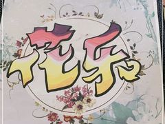 -花乐餐厅(涠洲岛店)