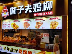 -味子夫鸡柳(解放碑总店)