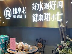 -珺小七铜锅涮肉(桃园路店)