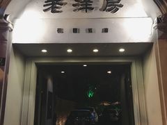 -老洋房花园饭店(绍兴路店)