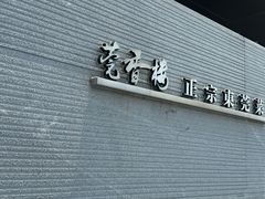 -莞香楼·正宗东莞菜(东升店)