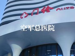 -中国人民解放军空军特色医学中心(空军总医院)