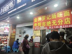-金牌罗记肠旺面(蔡家街店)
