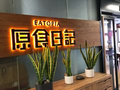 门面-原食日记(三里屯店)