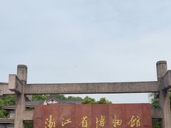 -浙江省博物馆(孤山馆区)