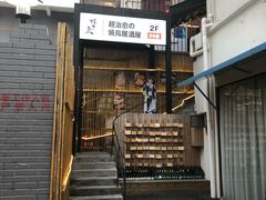 门面-烧鸟横丁(联发文创口岸店)