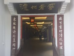 -泸州老窖景区