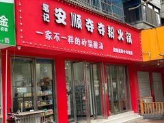 -笔记安顺夺夺粉火锅