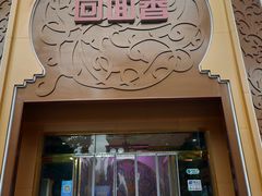 门面-清真·尚穆回回香清真餐厅(工人新村店)