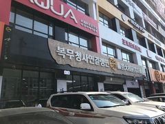 -服务大楼冷面(延大店)