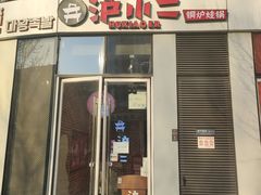 -炉小二铜锅牛蛙•川湘菜(三里屯店)