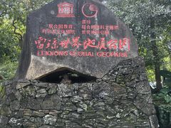 -海口火山口国家地质公园