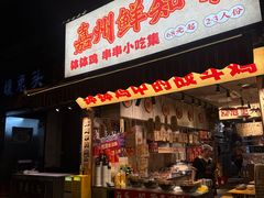 -嘉州鲜知味钵钵鸡(奎星楼店)