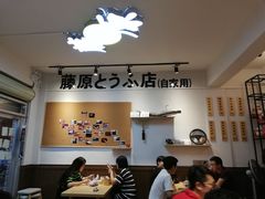 大堂-藤原肠粉店
