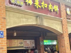 -邵建华师傅梅菜扣肉饼(麓山总店)