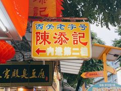 门面-陈添記·祖傳爽鱼皮·西关老字号(广州首店)