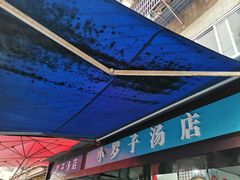 -小罗子汤店(大士院总店)