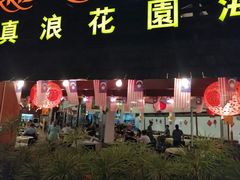 -真浪花园海鲜餐馆