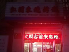 -江浦东烧烤城(韩式特色炭火烤肉同心路店)
