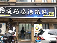 -顶巧鸡汤馄饨(虹口总店)