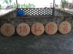 -龟场私房菜