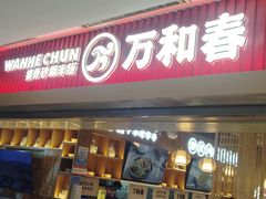 -万和春排骨砂锅米饭(新业广场店)