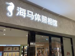 -海马体家庭照相馆(广州正佳广场店)