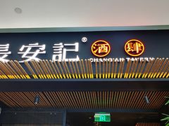 -长安记·大美陕菜(大族广场店)